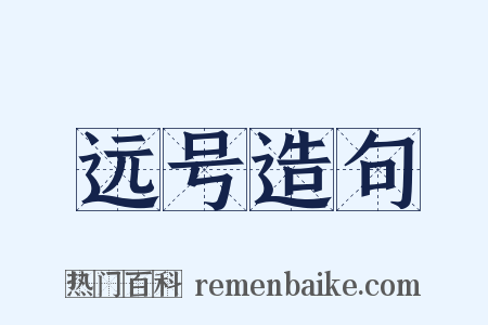 远号造句是什么意思的图片